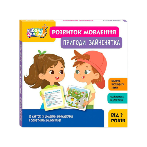 Школа Кенгуру. Розвиток мовлення. Пригоди Зайченятка. КН1944001У "Кенгуру"
