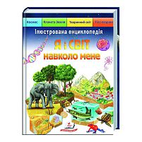 Ілюстрована енциклопедія «Я і світ навколо мене» 9789664661949 /укр/ (5) "Пегас"