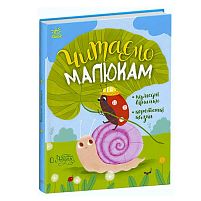 Казочки на кожен день "Читаємо малюкам" С1549001У /укр/ (10) "Ранок"