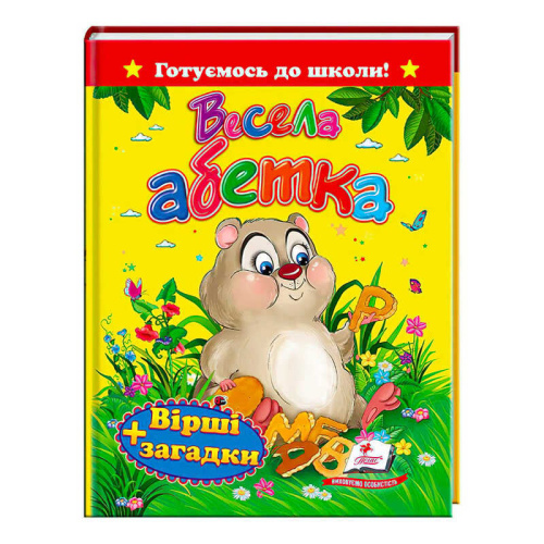 "Весела абетка.Вірші+загадки" 9786177131471 /укр/ (20) "Пегас"