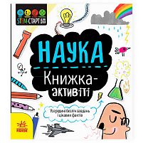 STEM-старт для дітей "Наука" книжка-активіті N1234001У "Ранок"