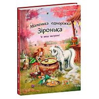 Маленька одноріжка Зіронька "Ти вмієш чаклувати!" С1257006У "Ранок"